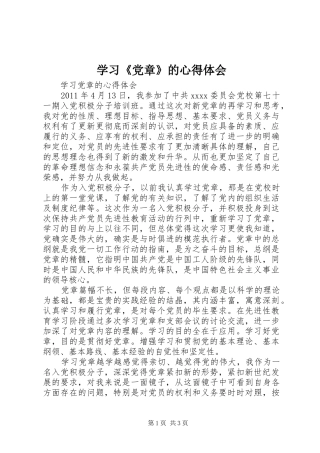 学习《党章》的体会心得