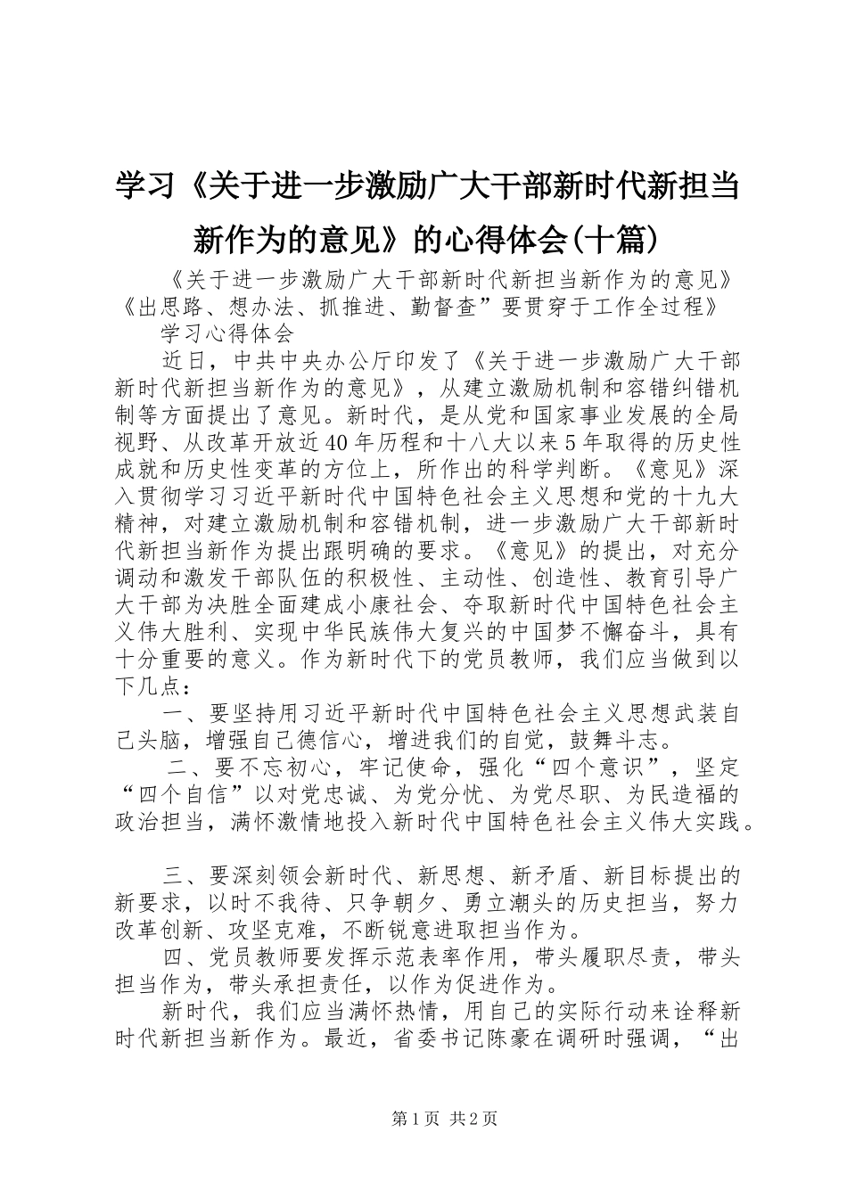 学习《关于进一步激励广大干部新时代新担当新作为的意见》的体会心得(十篇)_第1页