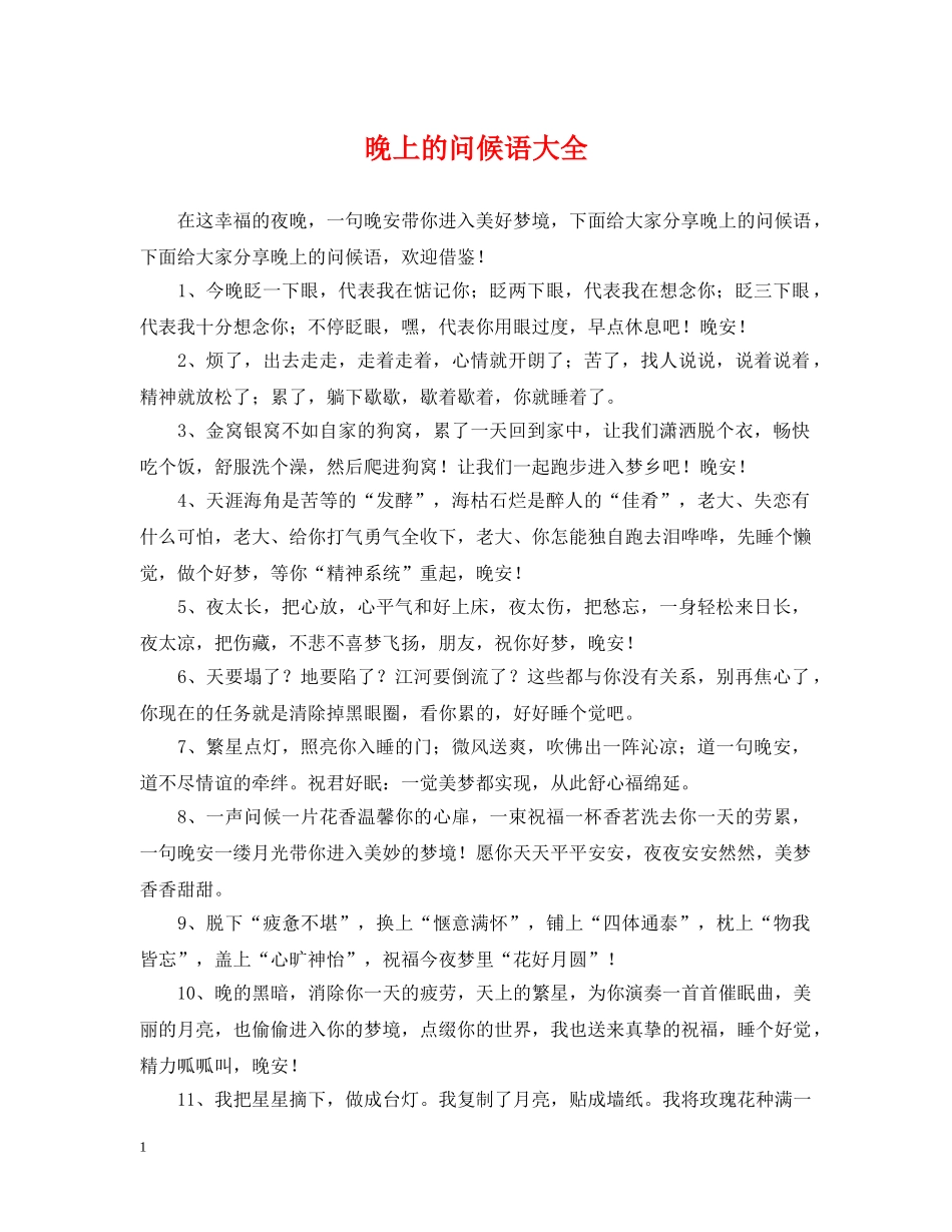 晚上的问候语大全 _第1页