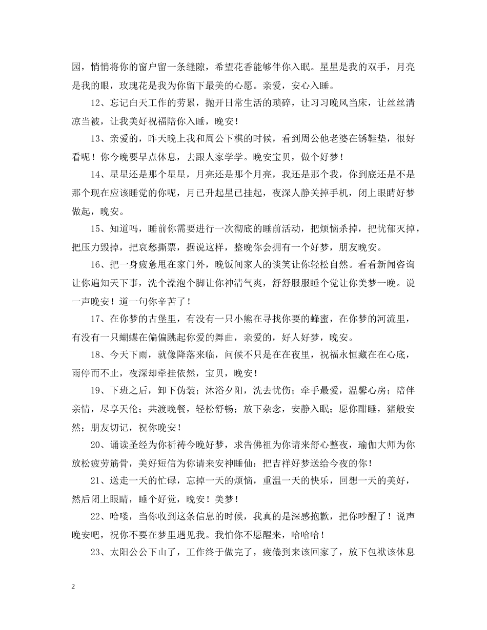 晚上的问候语大全 _第2页