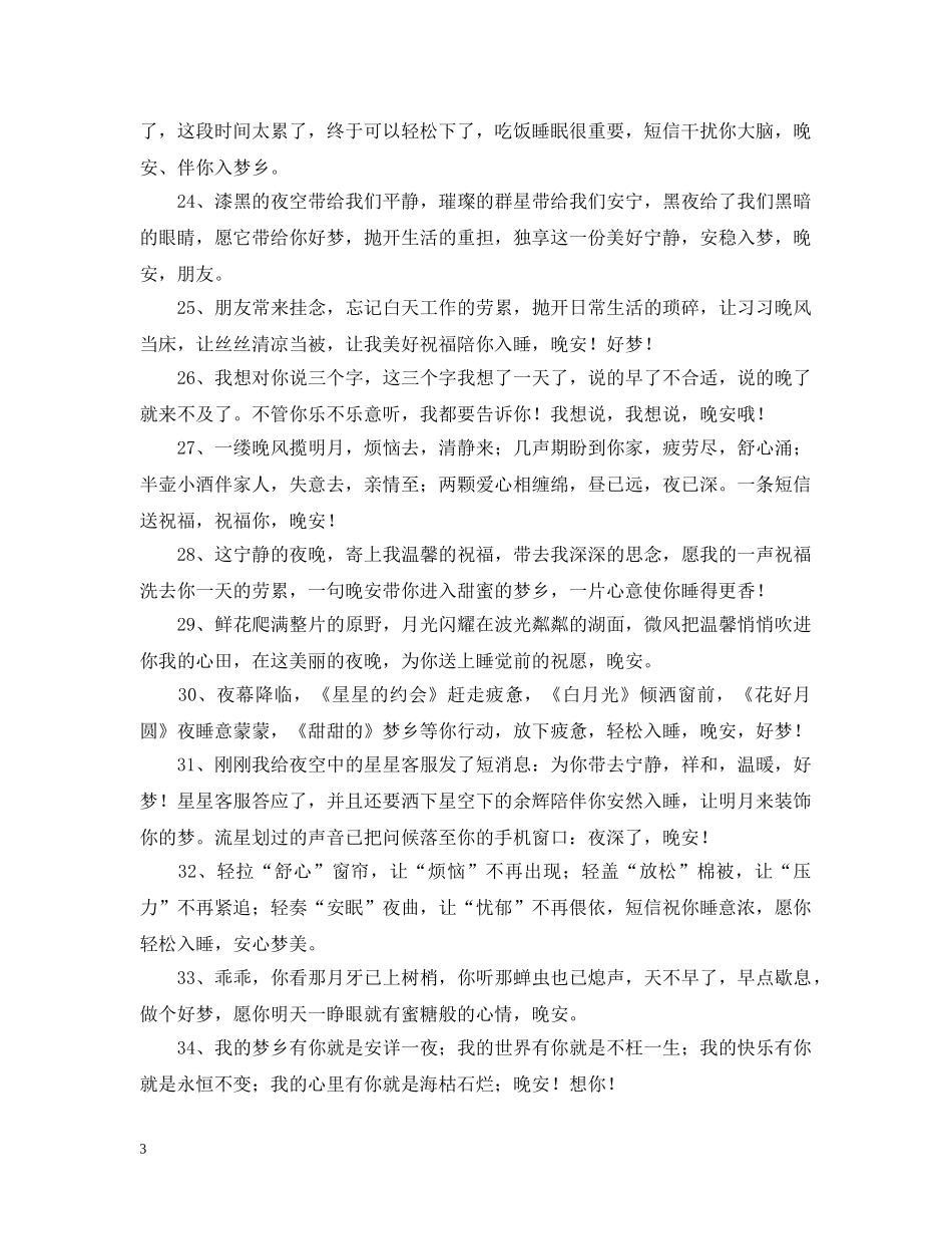 晚上的问候语大全 _第3页