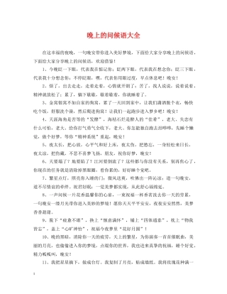 晚上的问候语大全 