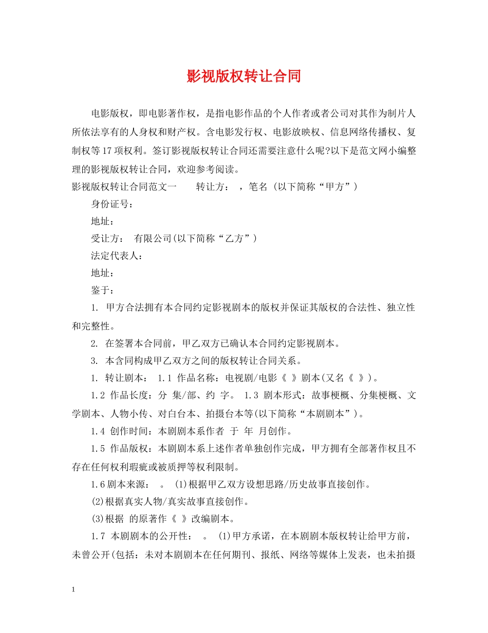 影视版权转让合同 _第1页