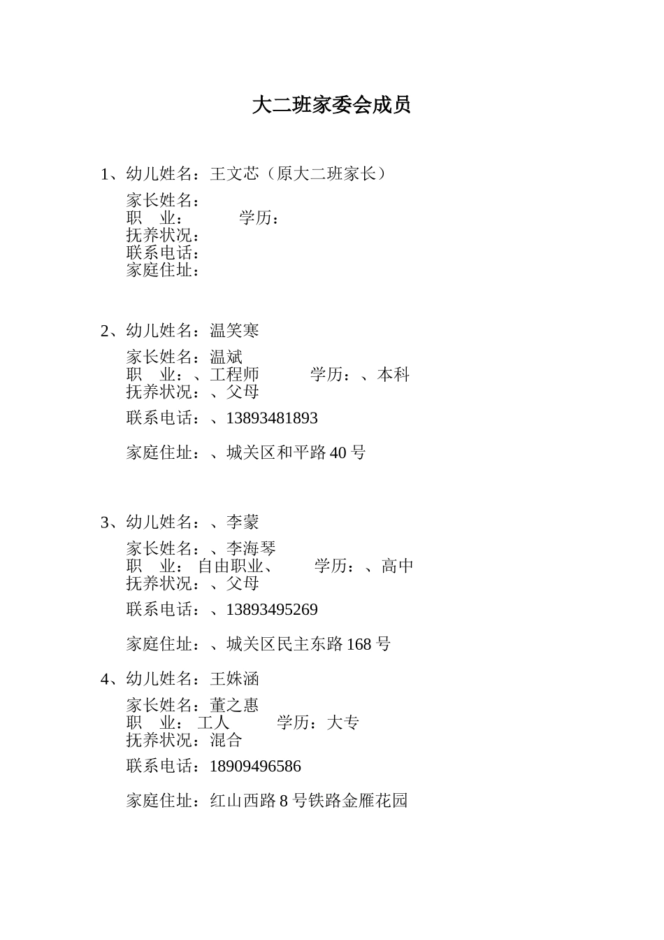 大二班家委会成员_第1页