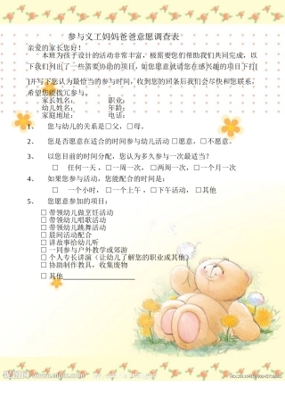 参与义工妈妈爸爸意愿调查表