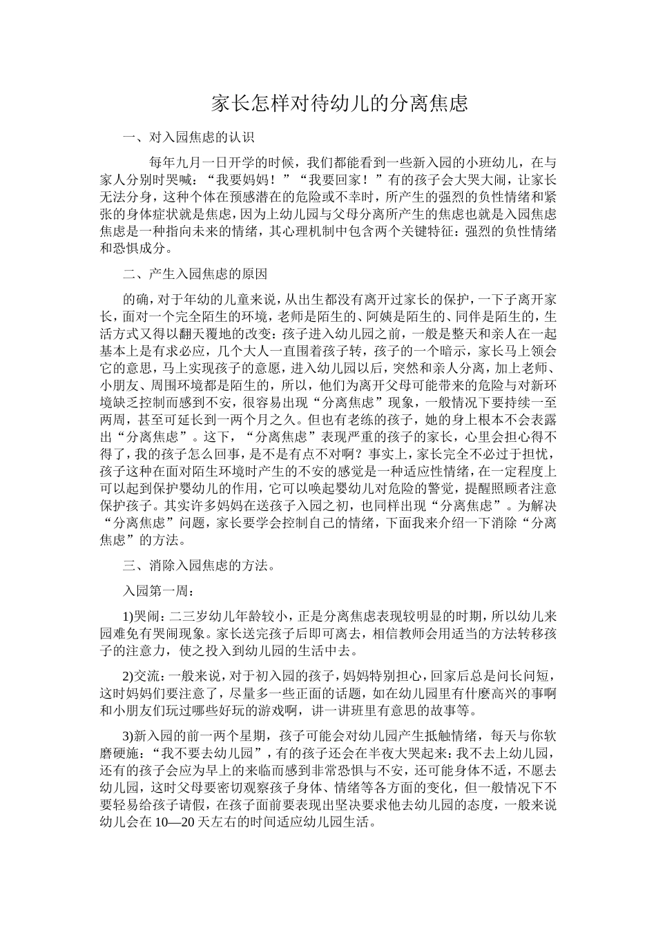 家长怎样对待幼儿的分离焦虑_第1页