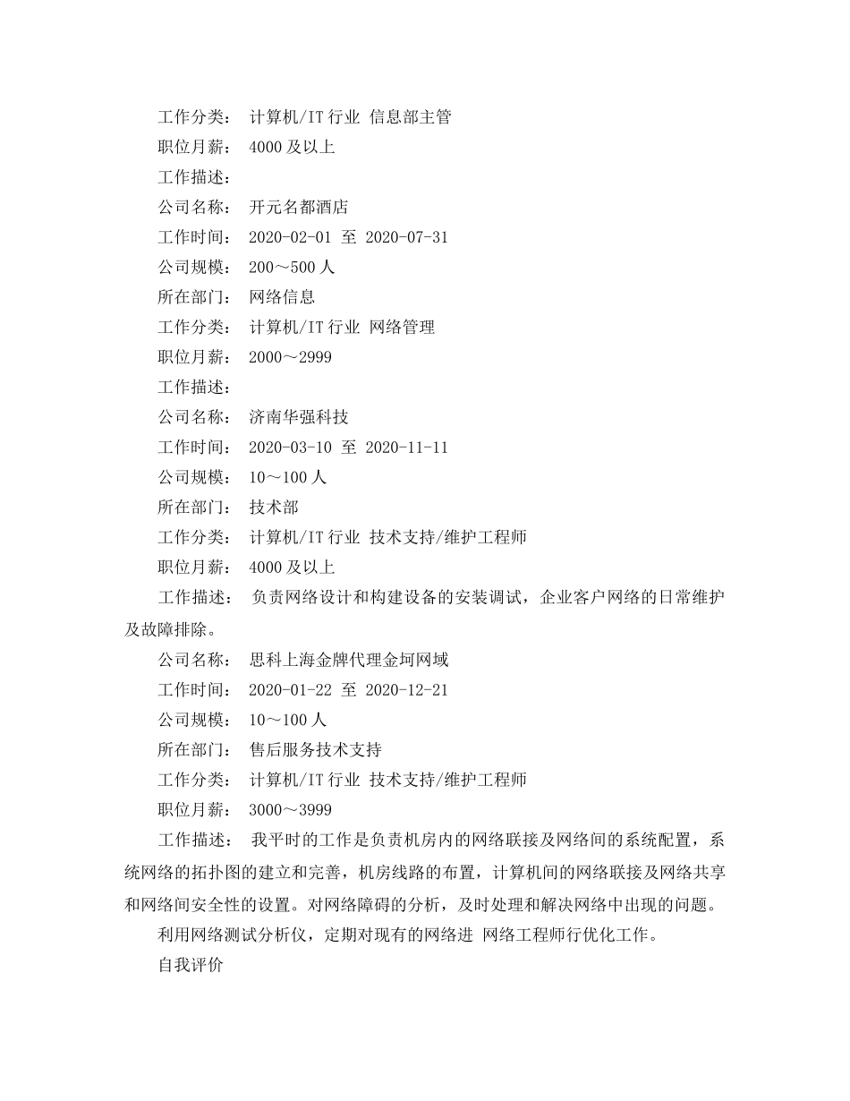 网络工程专业简历优秀范文 _第3页