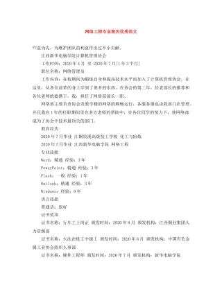 网络工程专业简历优秀范文 