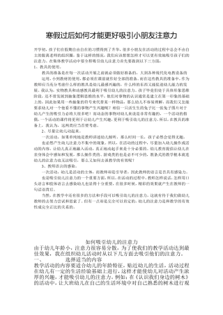 寒假过后如何才能更好吸引小朋友注意力