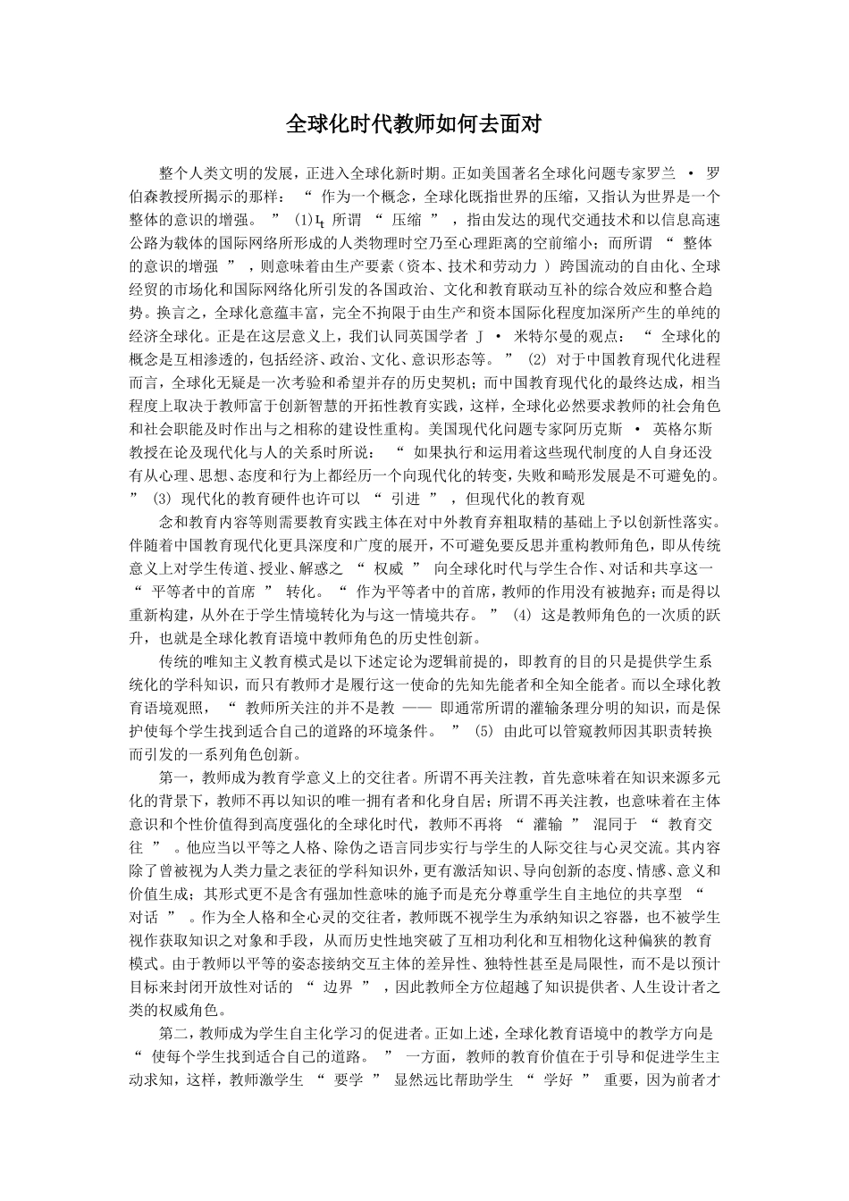 全球化时代教师如何去面对_第1页