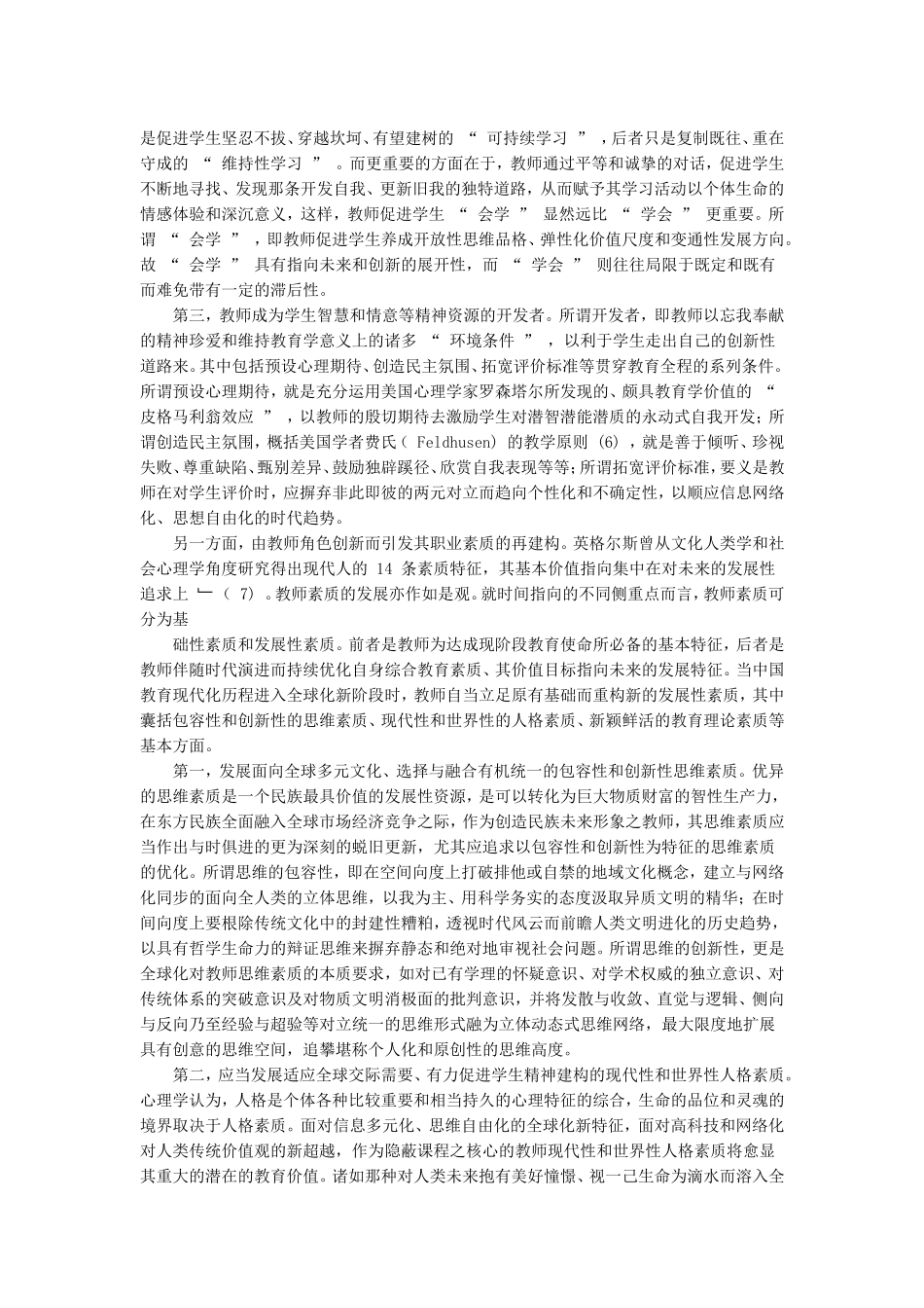 全球化时代教师如何去面对_第2页