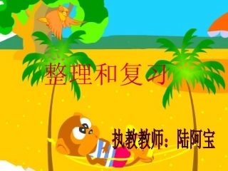 (整理复习课件)阿宝