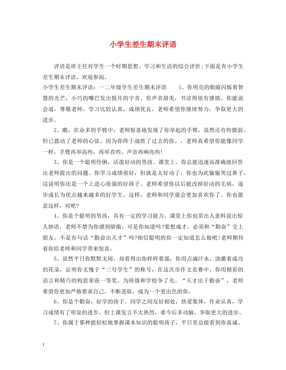 小学生差生期末评语 _第1页