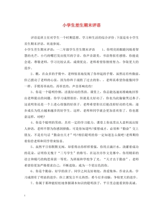 小学生差生期末评语 