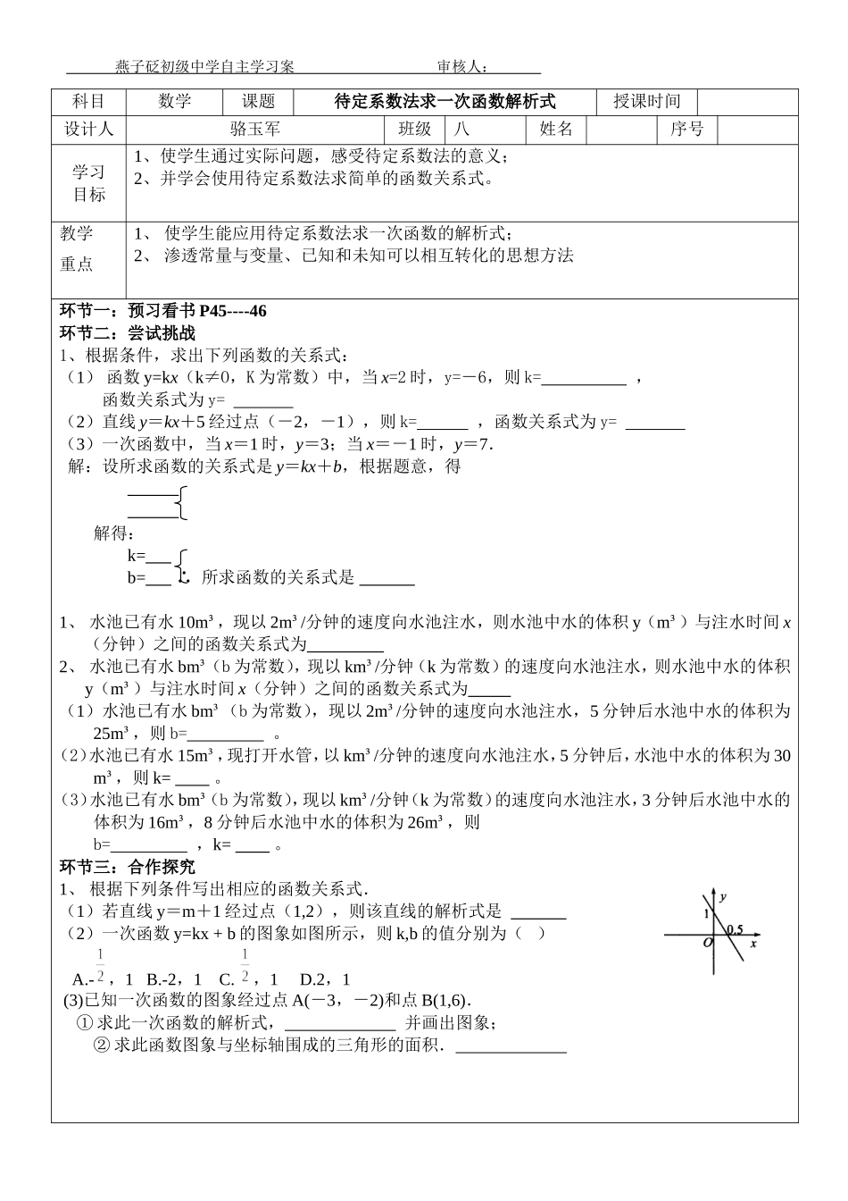 待定系数法求一次函数解析式导学案_第1页