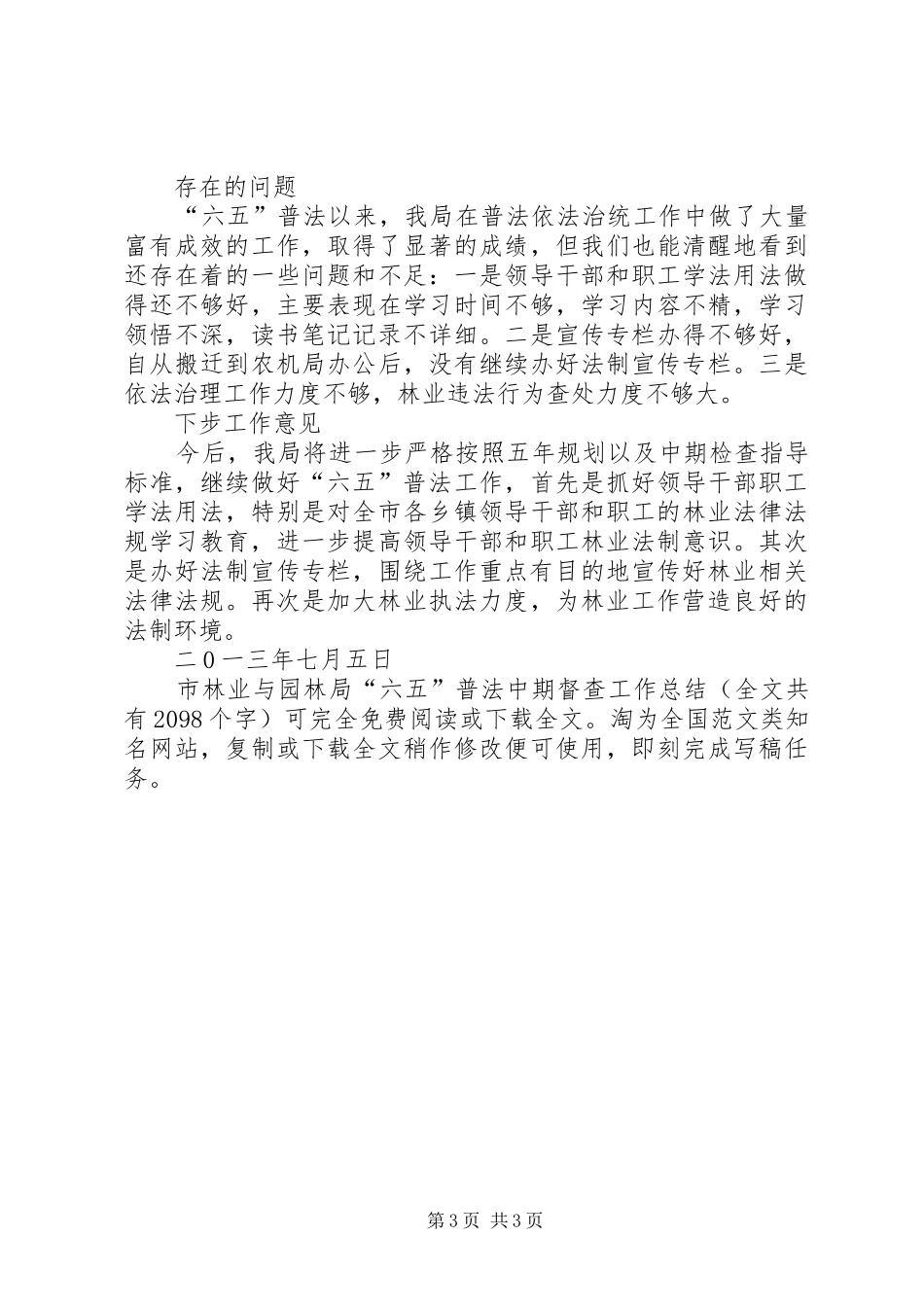 市林业与园林局“六五”普法中期督查工作总结 _第3页