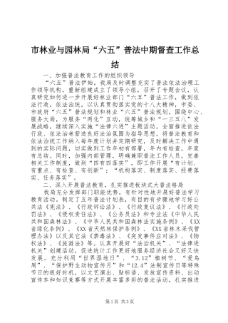 市林业与园林局“六五”普法中期督查工作总结 