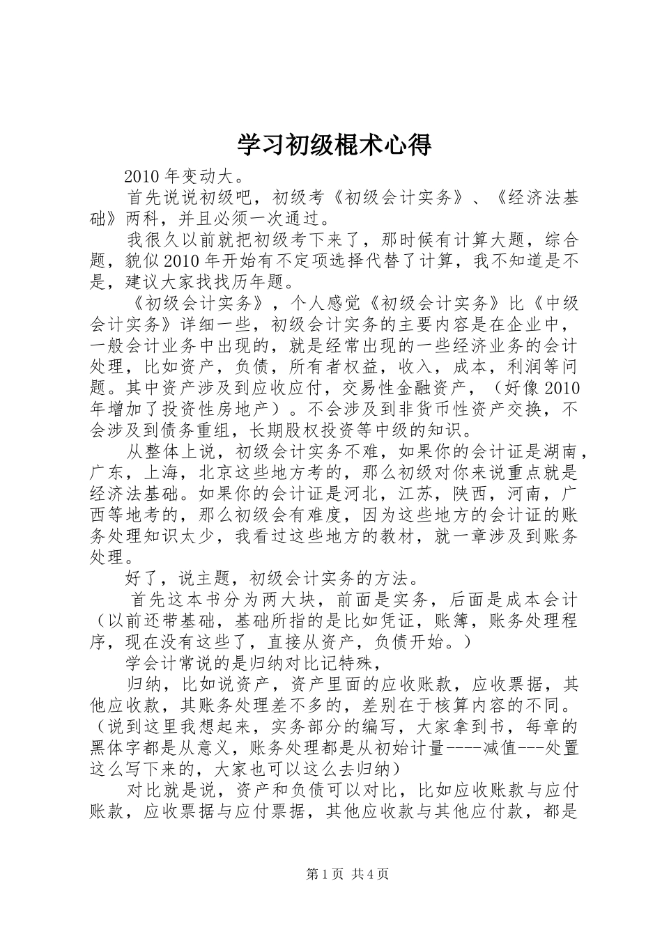 学习初级棍术心得_第1页