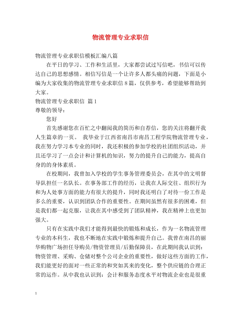 物流管理专业求职信2 _第1页
