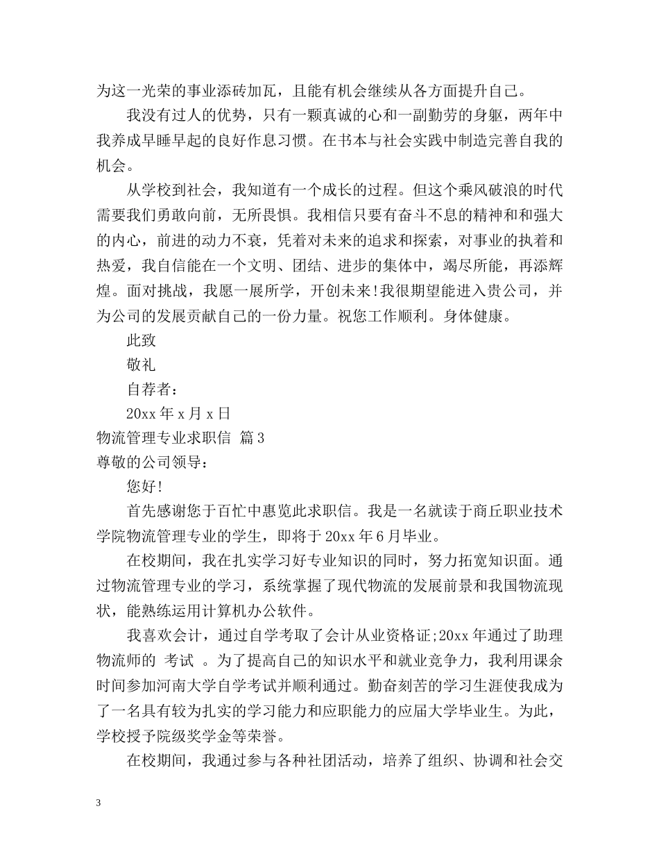 物流管理专业求职信2 _第3页