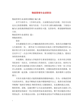 物流管理专业求职信2 