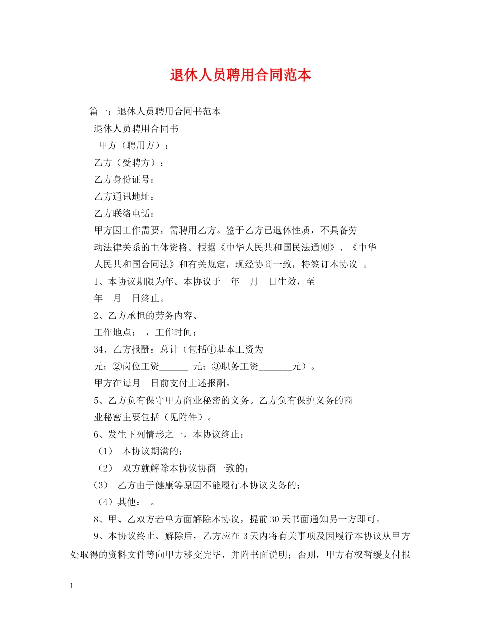 退休人员聘用合同范本 _第1页