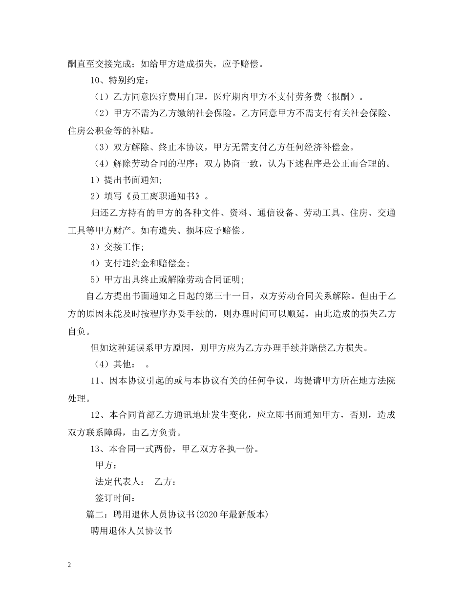 退休人员聘用合同范本 _第2页