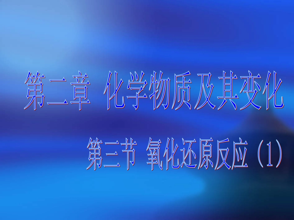 必修1氧化还原反应（1）_第1页