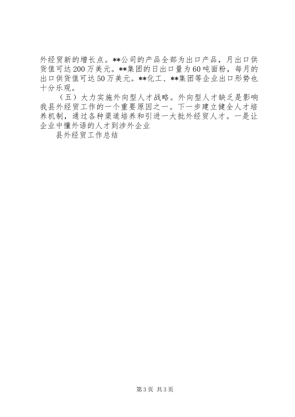 县外经贸工作总结 _第3页