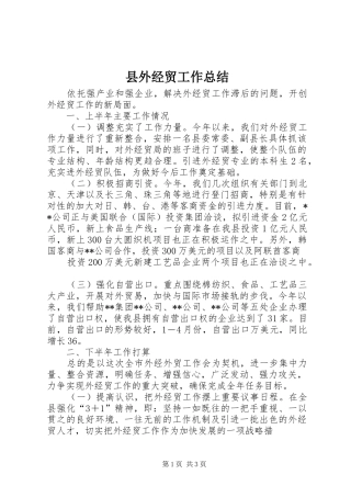 县外经贸工作总结 
