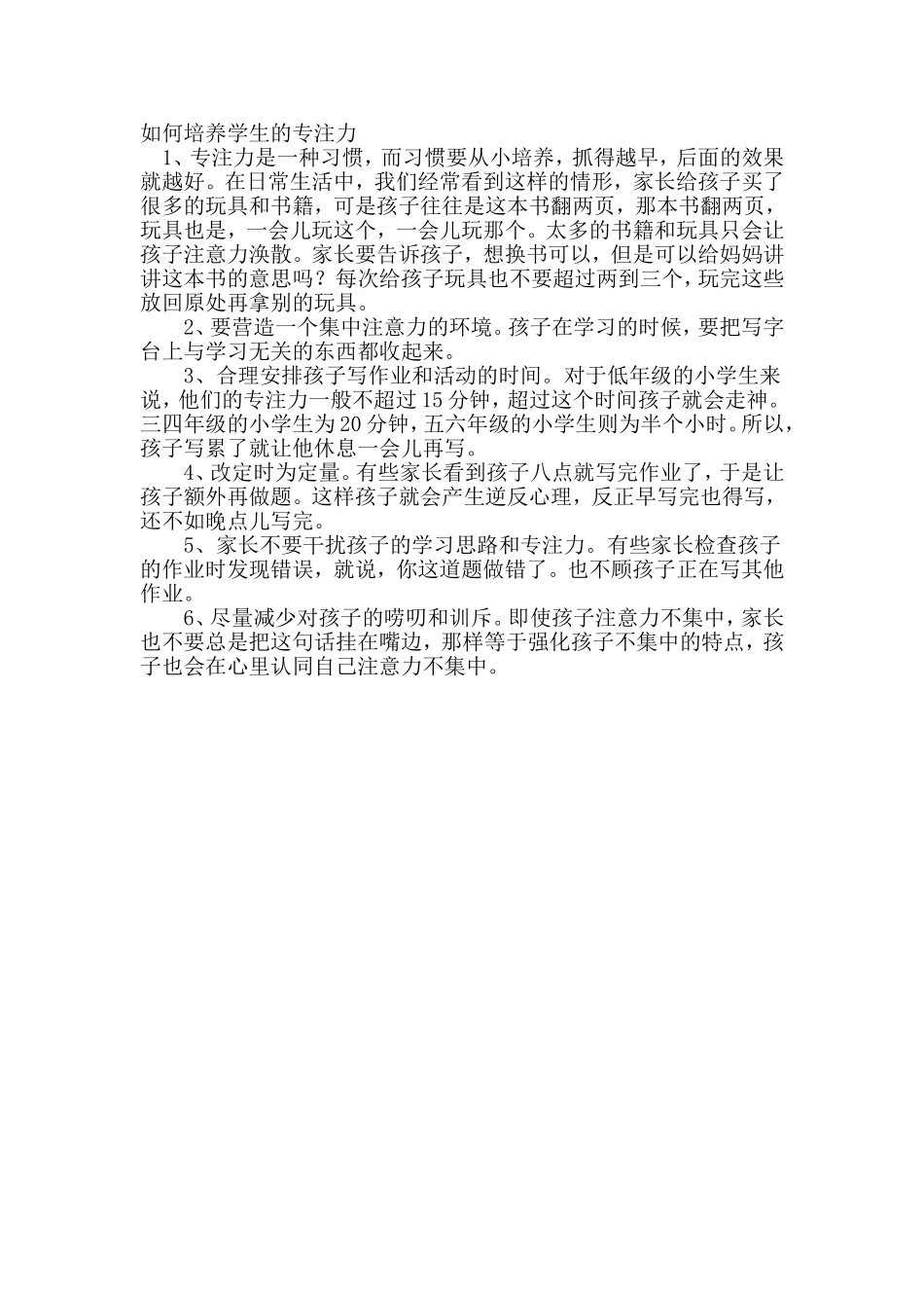 如何培养学生的专注力_第1页