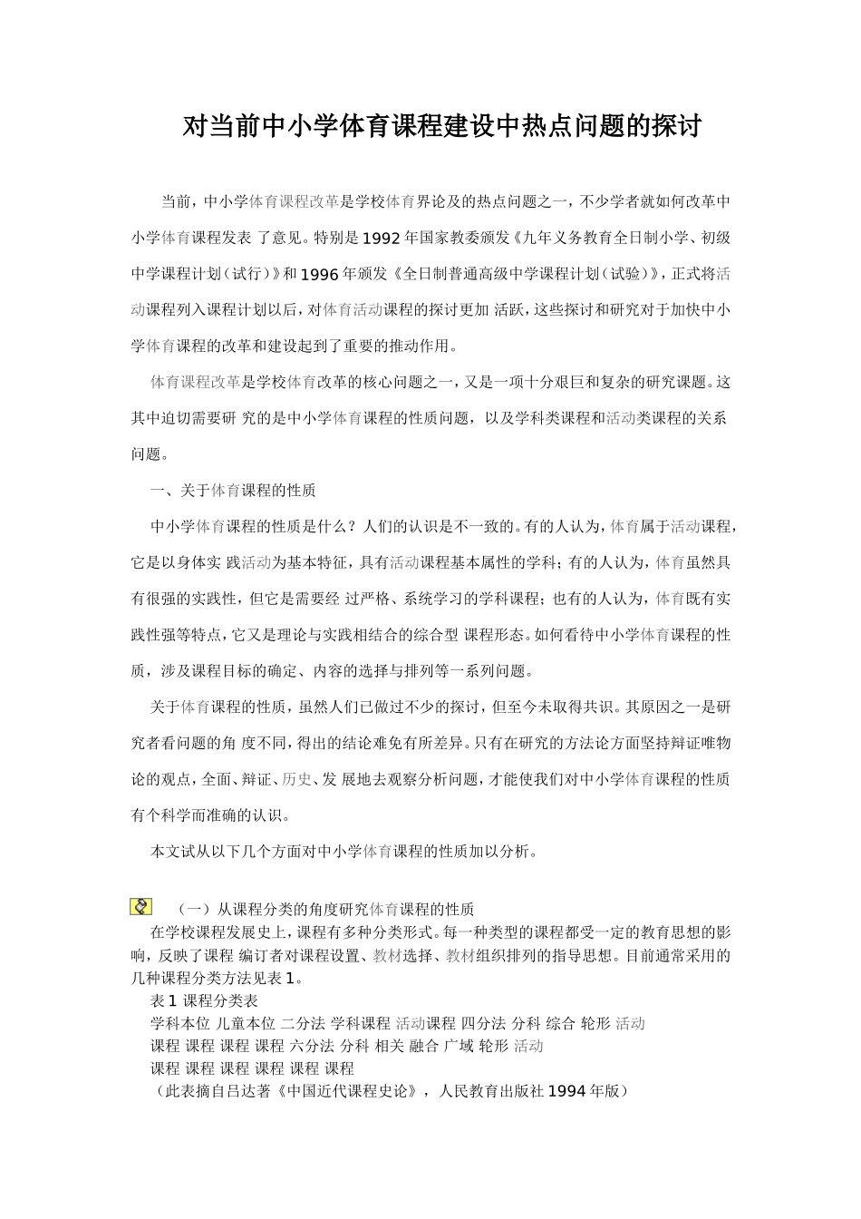 对当前中小学体育课程建设中热点问题的探讨_第1页