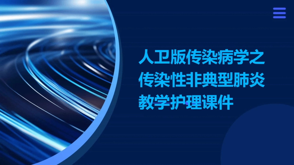 人卫版传染病学之传染性非典型肺炎教学护理课件_第1页