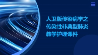 人卫版传染病学之传染性非典型肺炎教学护理课件