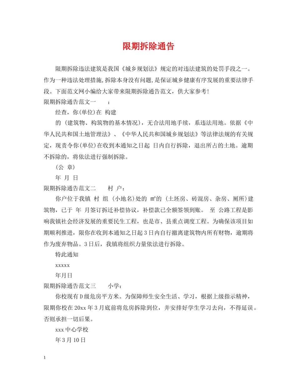 限期拆除通告 _第1页
