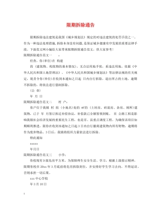 限期拆除通告 