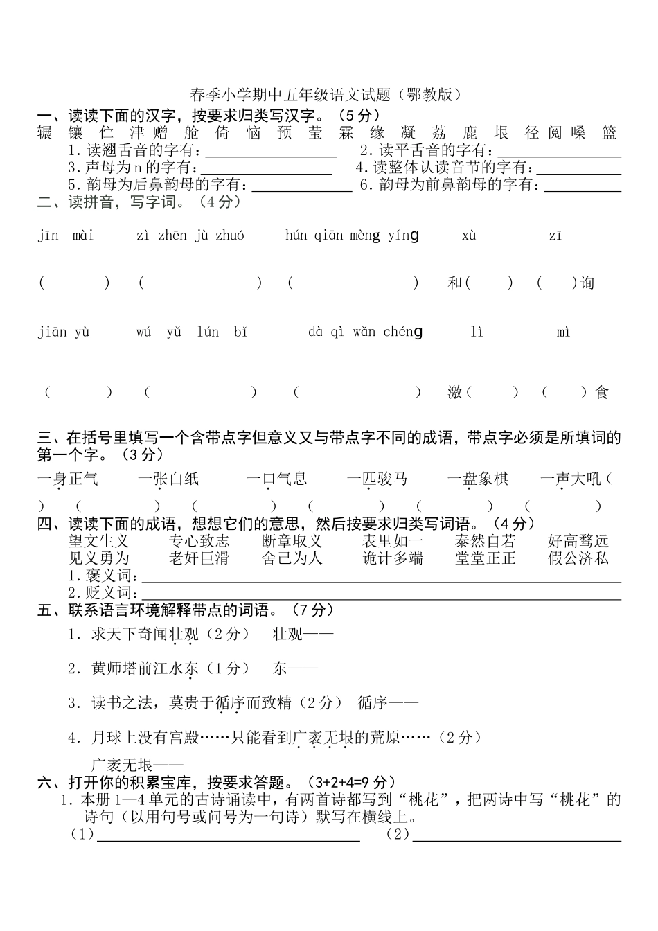 春季小学期中五年级语文试题_第1页