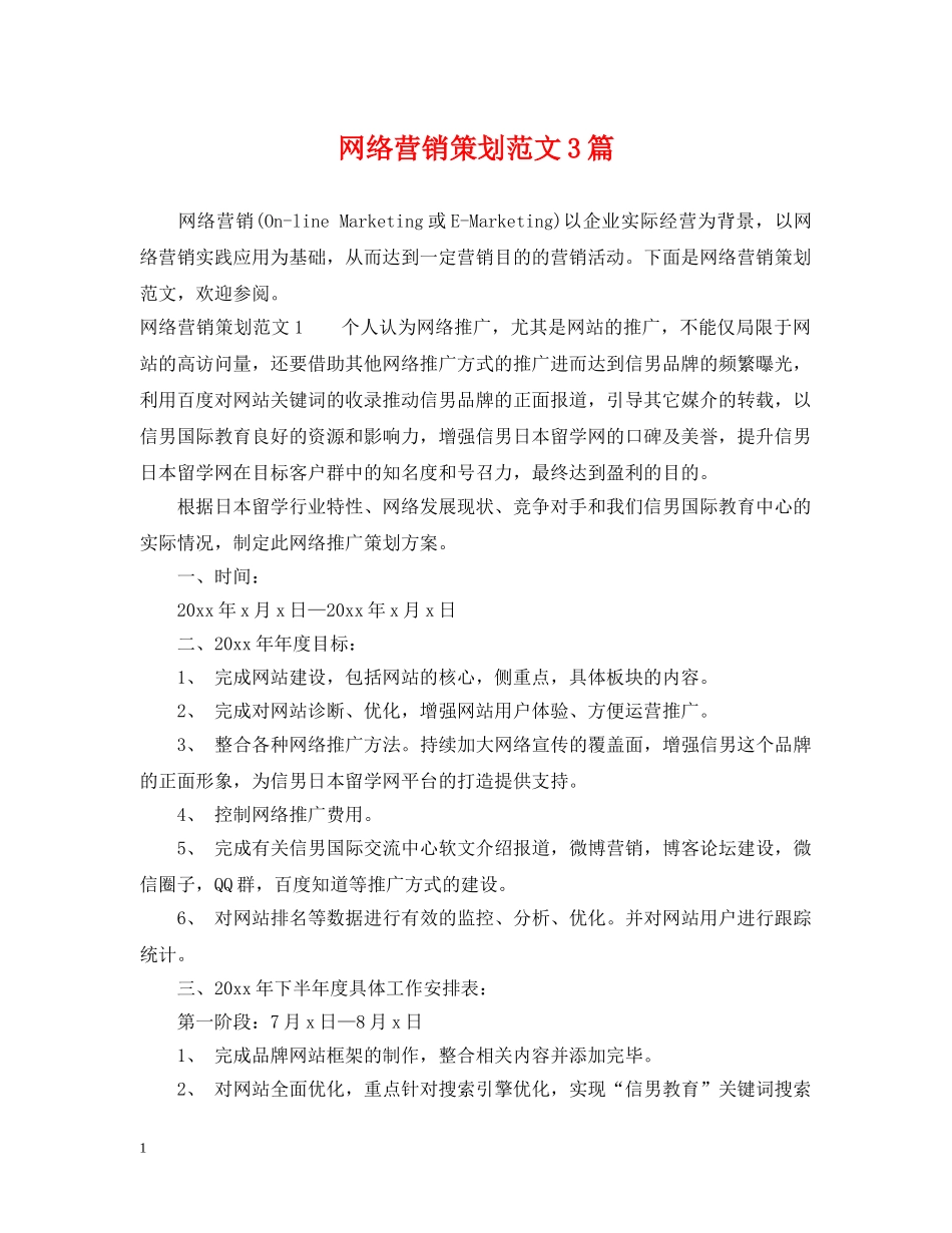 网络营销策划范文3篇 _第1页