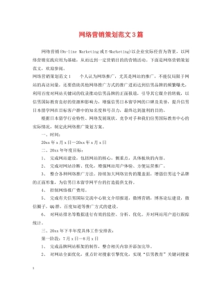 网络营销策划范文3篇 