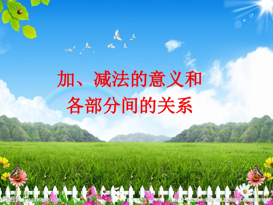 加减法的意义和各部分间的关系_第1页