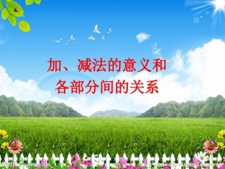 加减法的意义和各部分间的关系