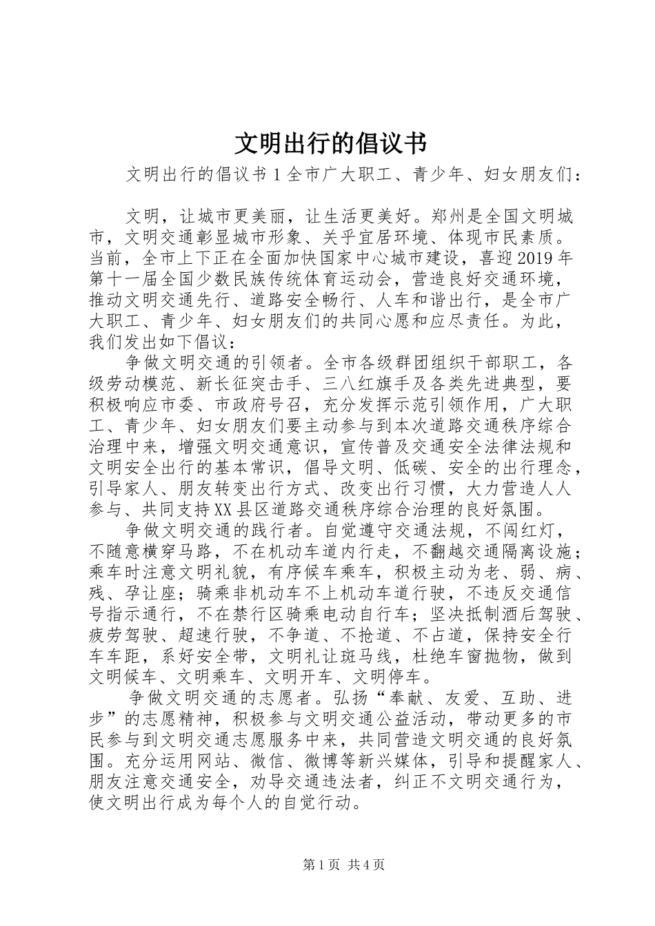文明出行的倡议书_第1页