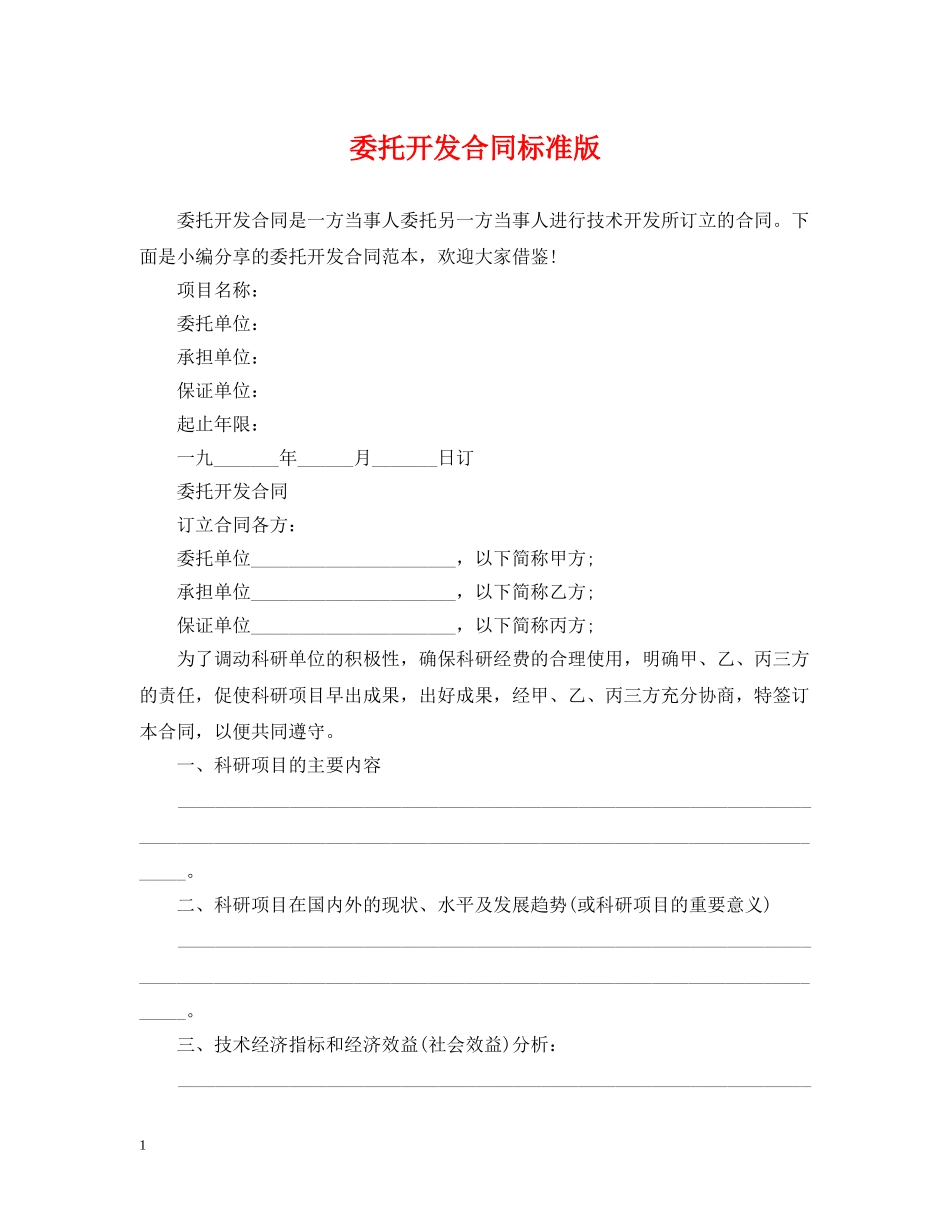 委托开发合同标准版 _第1页