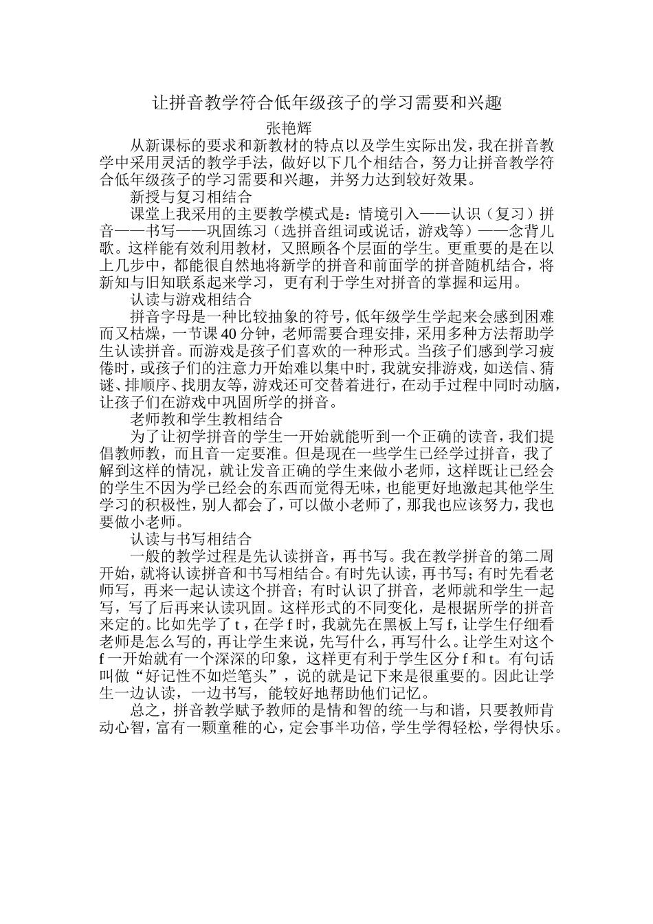 让拼音教学符合低年级孩子的学习需要和兴趣_第1页