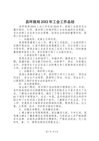 县环保局20XX年工会工作总结