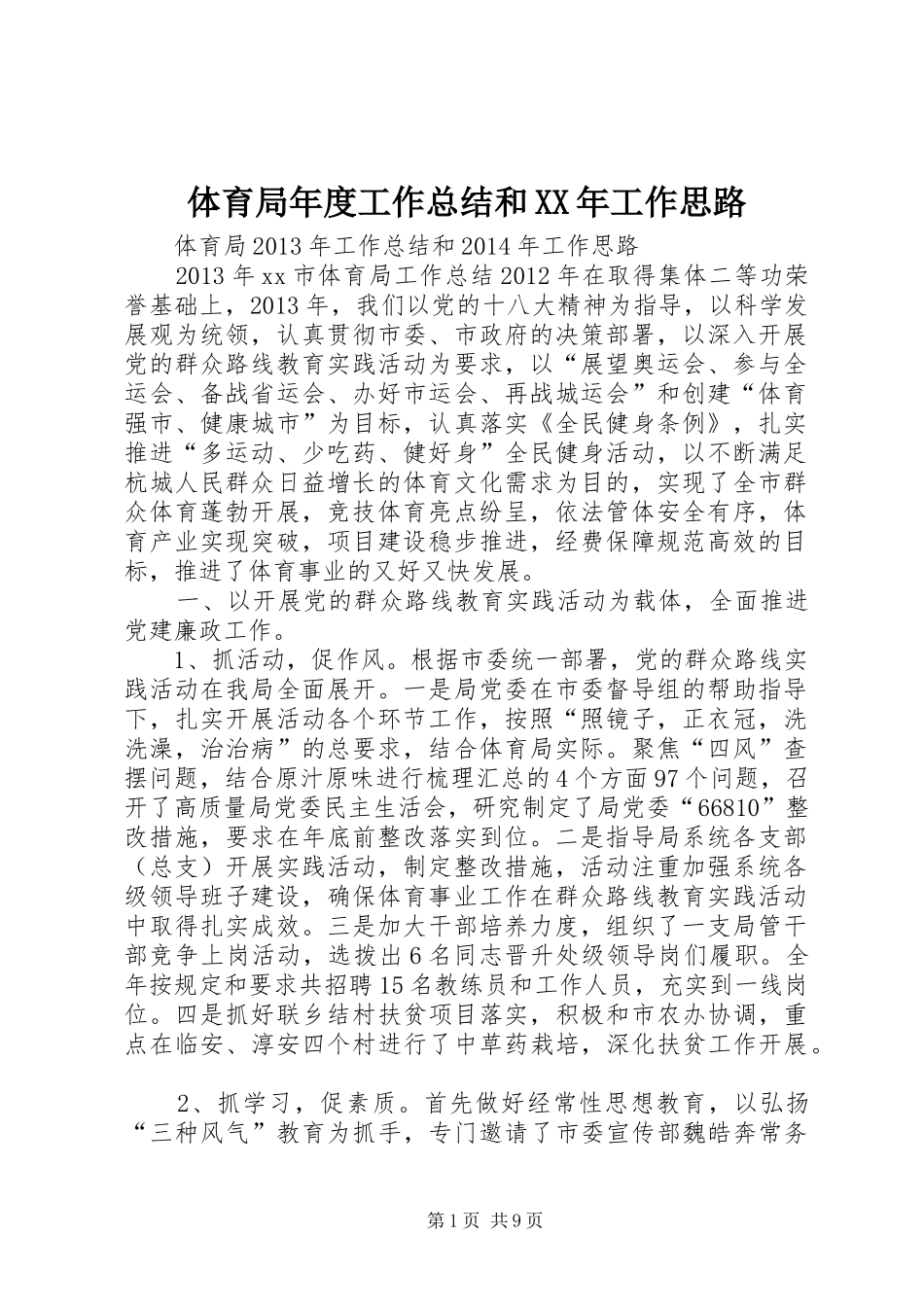 体育局年度工作总结和XX年工作思路 _第1页