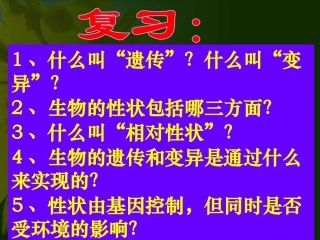 生物基因在亲子间的传递