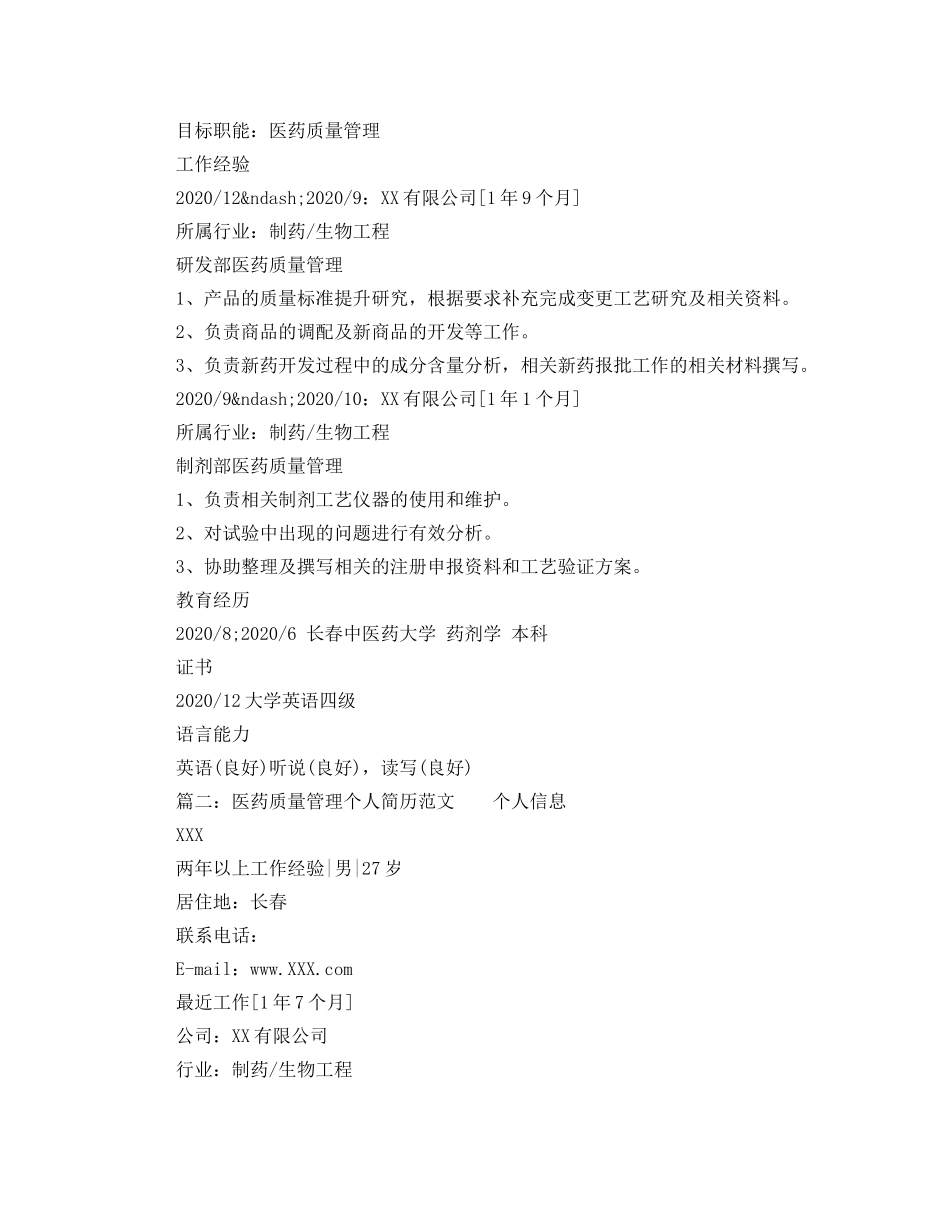 医药质量管理个人简历范文 _第2页