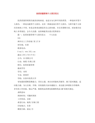 医药质量管理个人简历范文 