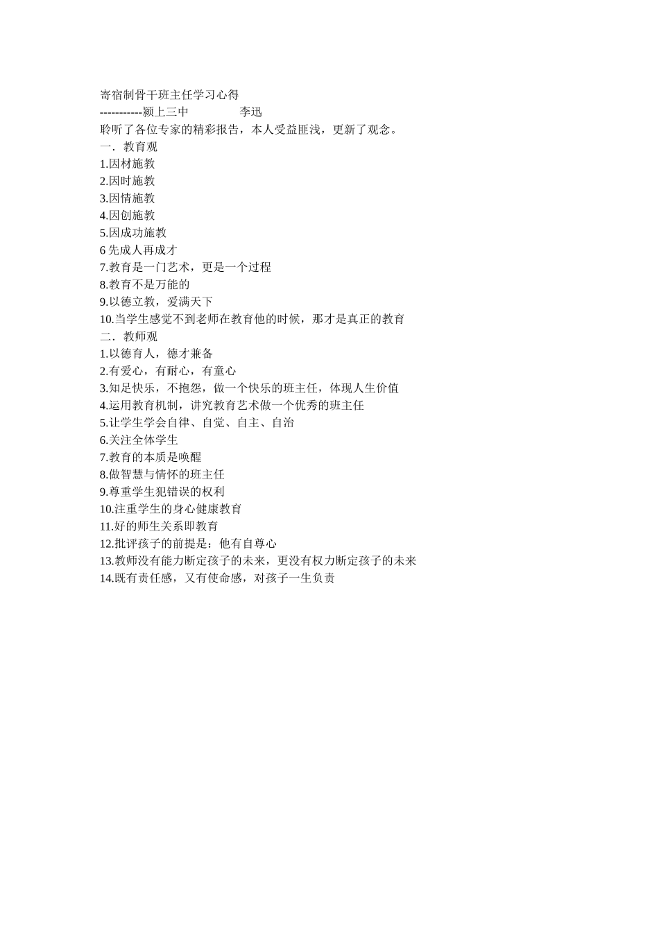 寄宿制骨干班主任学习心得_第1页